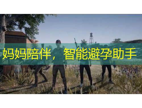 妈妈陪伴，智能避孕助手