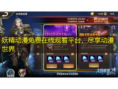 妖精动漫免费在线观看平台，尽享动漫世界