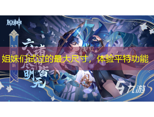 姐妹们试过的最大尺寸，体验平特功能