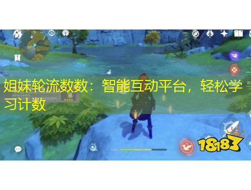姐妹轮流数数：智能互动平台，轻松学习计数