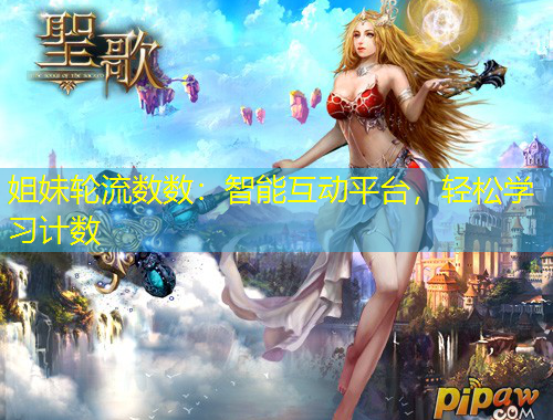 姐妹轮流数数：智能互动平台，轻松学习计数