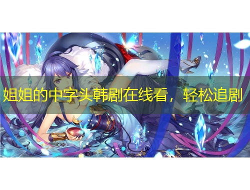 姐姐的中字头韩剧在线看，轻松追剧