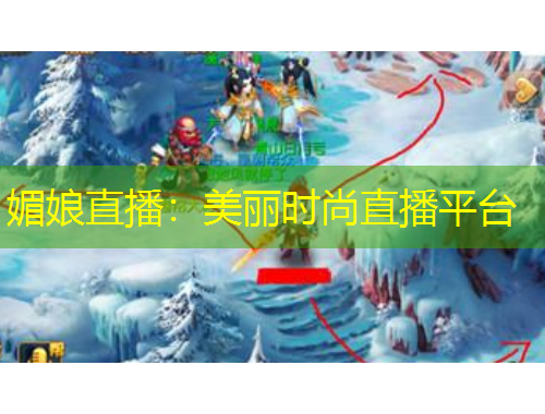 媚娘直播：美丽时尚直播平台