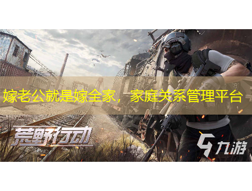 嫁老公就是嫁全家，家庭关系管理平台