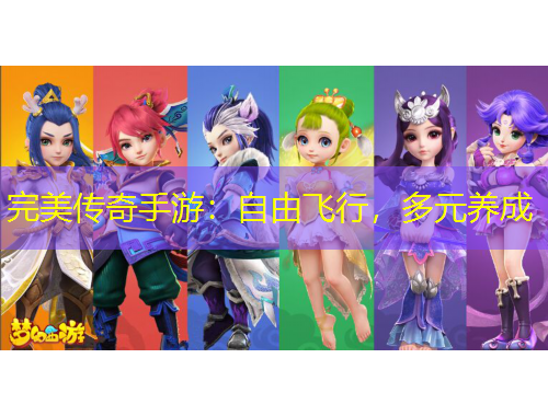 完美传奇手游：自由飞行，多元养成