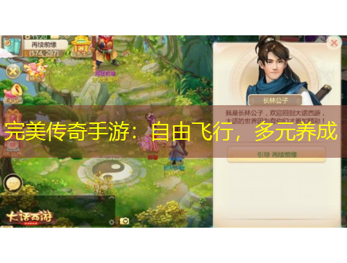 完美传奇手游：自由飞行，多元养成