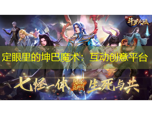 定眼里的坤巴魔术：互动创意平台