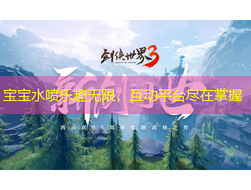 宝宝水喷乐趣无限，互动平台尽在掌握