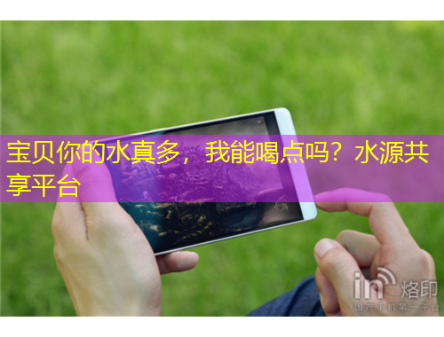 宝贝你的水真多，我能喝点吗？水源共享平台