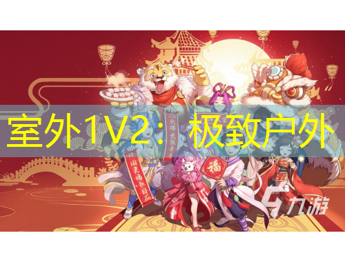 室外1V2:极致户外