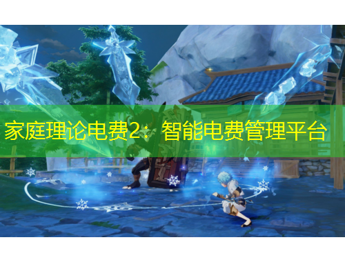 家庭理论电费2：智能电费管理平台