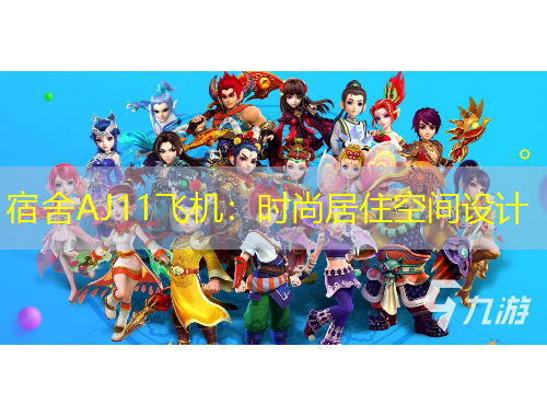 宿舍AJ11飞机：时尚居住空间设计