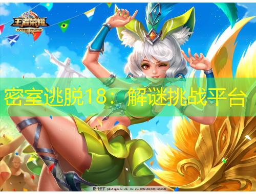 密室逃脱18：解谜挑战平台