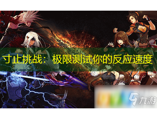 寸止挑战:极限测试你的反应速度