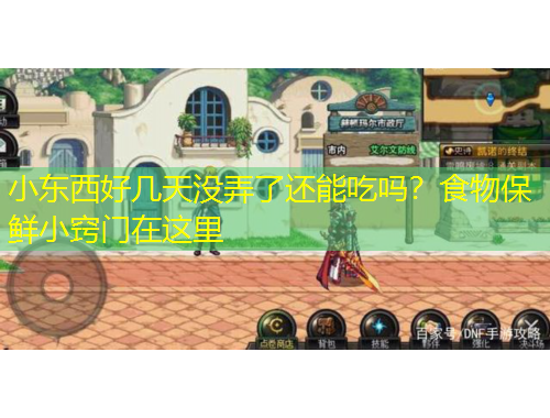 小东西好几天没弄了还能吃吗？食物保鲜小窍门在这里