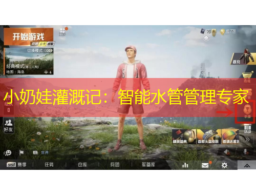 小奶娃灌溉记：智能水管管理专家