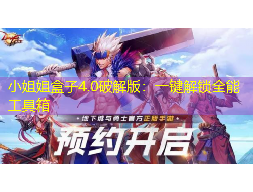 小姐姐盒子4.0破解版：一键解锁全能工具箱
