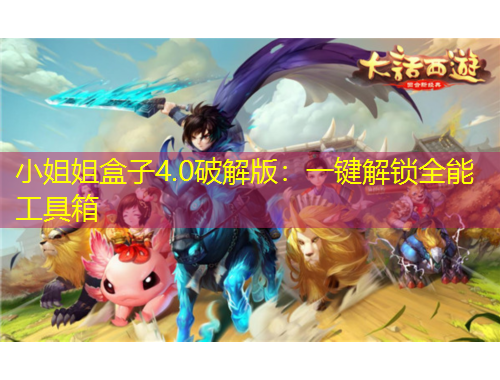小姐姐盒子4.0破解版：一键解锁全能工具箱