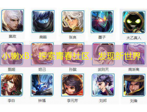 小嫩xB：探索青春社区，发现新世界