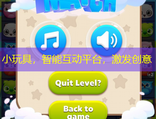小玩具，智能互动平台，激发创意
