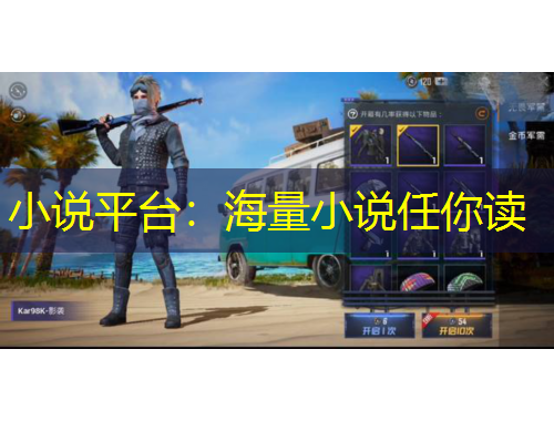 小说平台：海量小说任你读