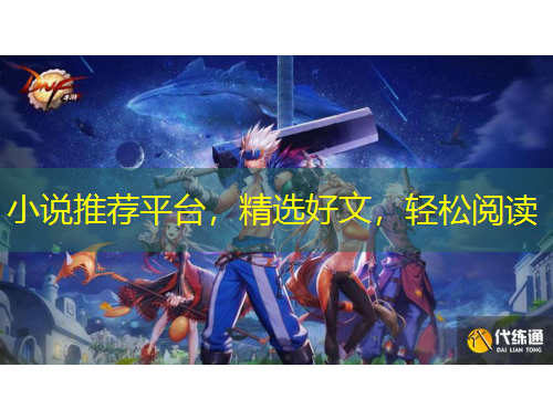 小说推荐平台，精选好文，轻松阅读