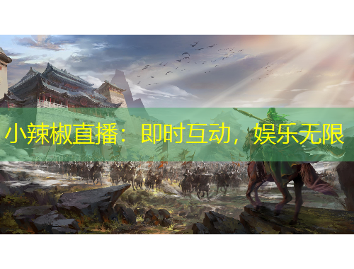 小辣椒直播：即时互动，娱乐无限