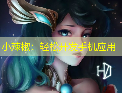 小辣椒：轻松开发手机应用