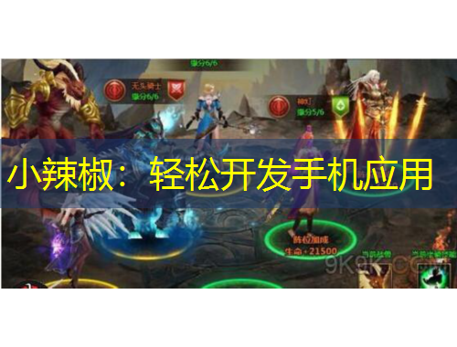 小辣椒：轻松开发手机应用