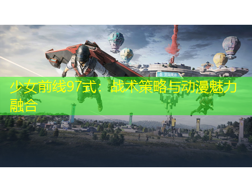 少女前线97式：战术策略与动漫魅力融合