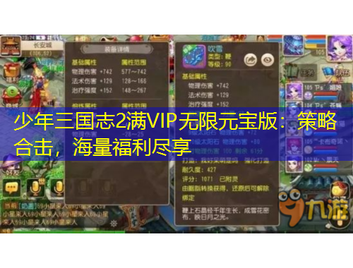 少年三国志2满VIP无限元宝版:策略合击,海量福利尽享