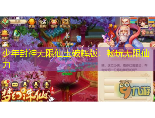 少年封神无限仙玉破解版：畅玩无限仙力