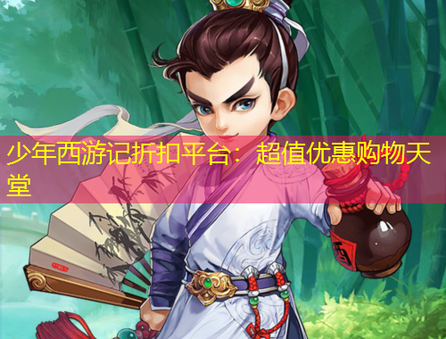 少年西游记折扣平台：超值优惠购物天堂