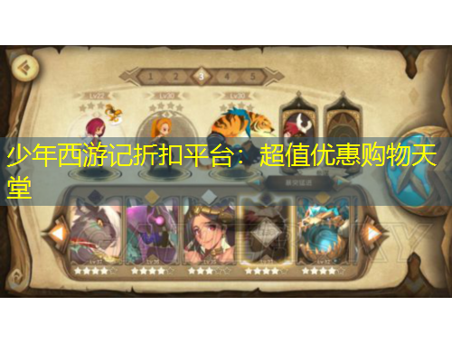 少年西游记折扣平台：超值优惠购物天堂