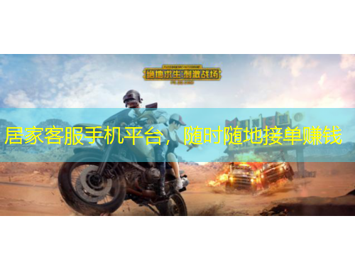 居家客服手机平台，随时随地接单赚钱