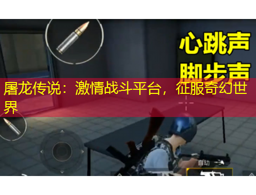 屠龙传说：激情战斗平台，征服奇幻世界