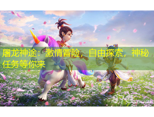 屠龙神途:激情冒险,自由探索,神秘任务等你来