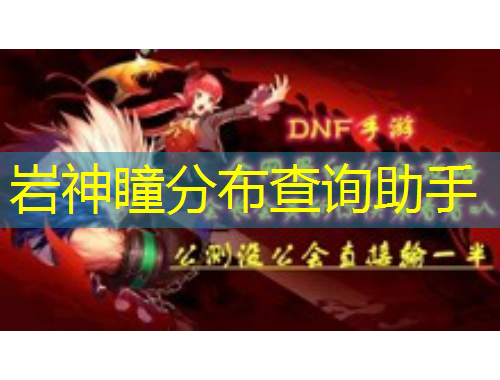 岩神瞳分布查询助手