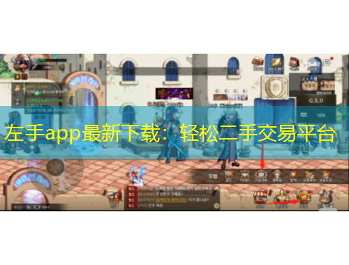 左手app最新下载：轻松二手交易平台