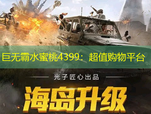 巨无霸水蜜桃4399：超值购物平台