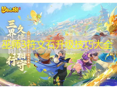 巫师3符文石升级技巧大全