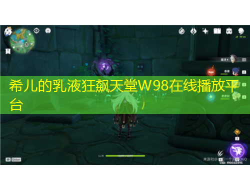 希儿的乳液狂飙天堂W98在线播放平台