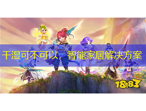 干湿可不可以，智能家居解决方案
