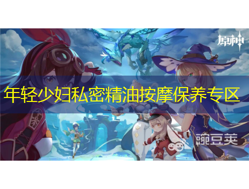 年轻少妇私密精油按摩保养专区