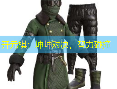 开元棋：坤坤对决，智力碰撞