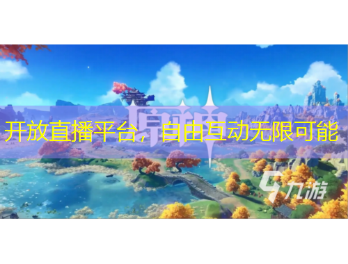 开放直播平台，自由互动无限可能
