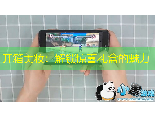 开箱美妆：解锁惊喜礼盒的魅力