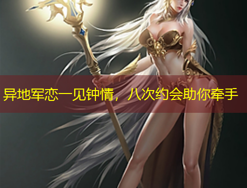 异地军恋一见钟情，八次约会助你牵手