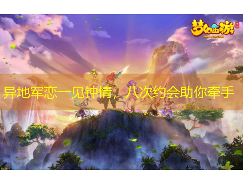异地军恋一见钟情，八次约会助你牵手