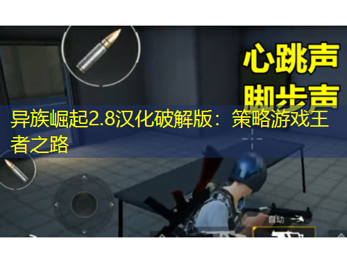 异族崛起2.8汉化破解版：策略游戏王者之路
